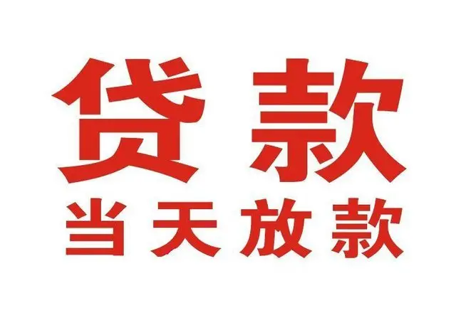 富民押车借贷|富民附近押车借钱电话|富民父母车抵押贷款